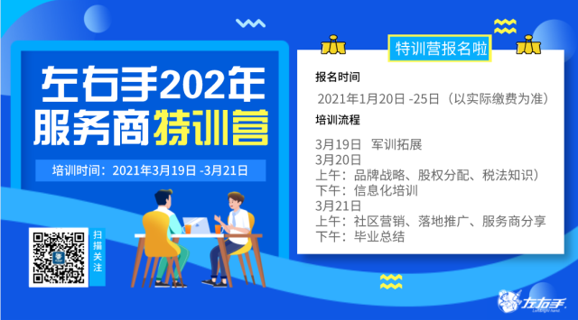 第一期|左右手 2021年服務(wù)商特訓(xùn)營(yíng)開課啦