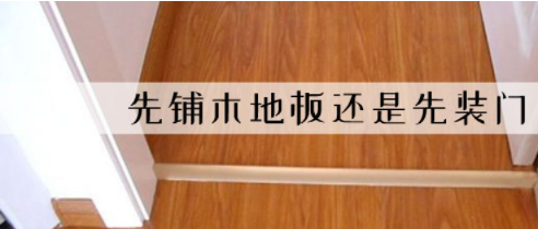 裝修平臺(tái)價(jià)格：裝修先裝地板還是先裝木門?有什么講究嗎？