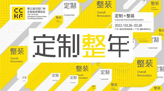 2022年廣州定制家居展主題正式揭曉——定制整年